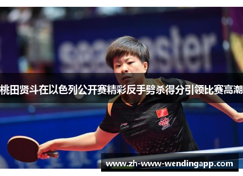 桃田贤斗在以色列公开赛精彩反手劈杀得分引领比赛高潮