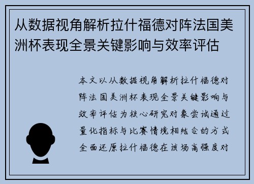 从数据视角解析拉什福德对阵法国美洲杯表现全景关键影响与效率评估