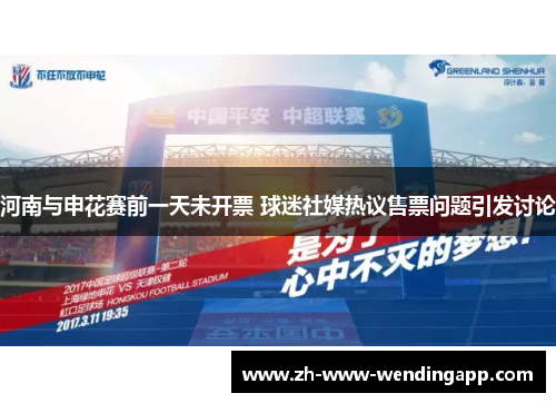 河南与申花赛前一天未开票 球迷社媒热议售票问题引发讨论