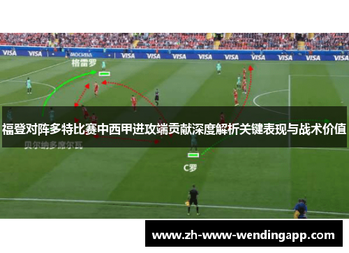 福登对阵多特比赛中西甲进攻端贡献深度解析关键表现与战术价值 福登对阵多特比赛中西甲进攻端贡献深度解析关键表现与战术价值