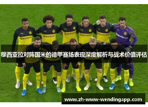 穆西亚拉对阵国米的德甲赛场表现深度解析与战术价值评估 穆西亚拉对阵国米的德甲赛场表现深度解析与战术价值评估