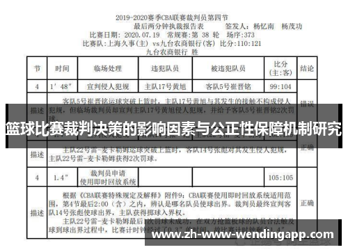 篮球比赛裁判决策的影响因素与公正性保障机制研究