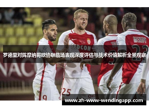 罗德里对阵摩纳哥欧协联临场表现深度评估与战术价值解析全景观察 罗德里对阵摩纳哥欧协联临场表现深度评估与战术价值解析全景观察