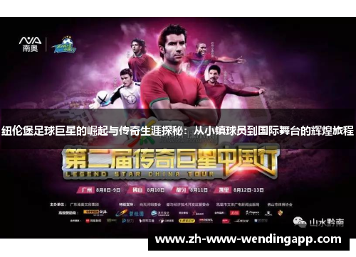 纽伦堡足球巨星的崛起与传奇生涯探秘:从小镇球员到国际舞台的辉煌旅程 纽伦堡足球巨星的崛起与传奇生涯探秘:从小镇球员到国际舞台的辉煌旅程