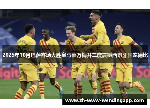 2025年10月巴萨客场大胜皇马莱万梅开二度震撼西班牙国家德比