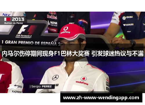 内马尔伤停期间现身F1巴林大奖赛 引发球迷热议与不满 内马尔伤停期间现身F1巴林大奖赛 引发球迷热议与不满