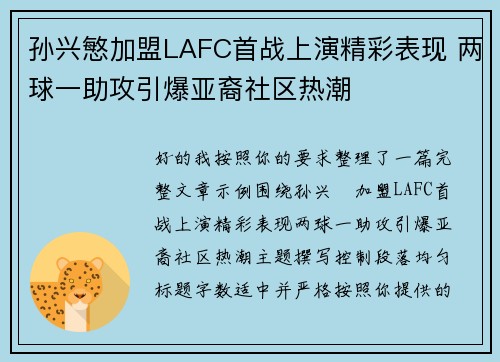 孙兴慜加盟LAFC首战上演精彩表现 两球一助攻引爆亚裔社区热潮