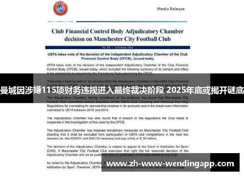 曼城因涉嫌115项财务违规进入最终裁决阶段 2025年底或揭开谜底 曼城因涉嫌115项财务违规进入最终裁决阶段 2025年底或揭开谜底