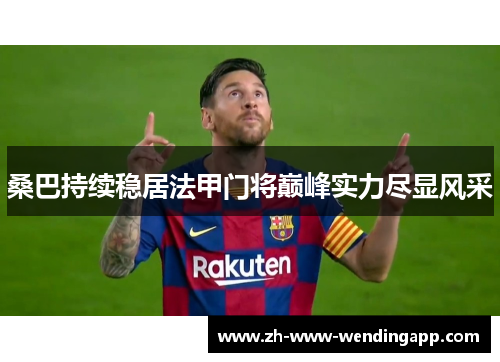 桑巴持续稳居法甲门将巅峰实力尽显风采 桑巴持续稳居法甲门将巅峰实力尽显风采