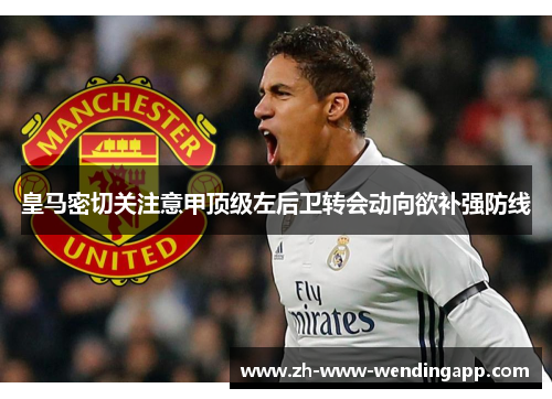 皇马密切关注意甲顶级左后卫转会动向欲补强防线 皇马密切关注意甲顶级左后卫转会动向欲补强防线