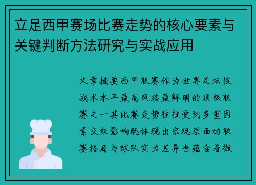 立足西甲赛场比赛走势的核心要素与关键判断方法研究与实战应用 立足西甲赛场比赛走势的核心要素与关键判断方法研究与实战应用