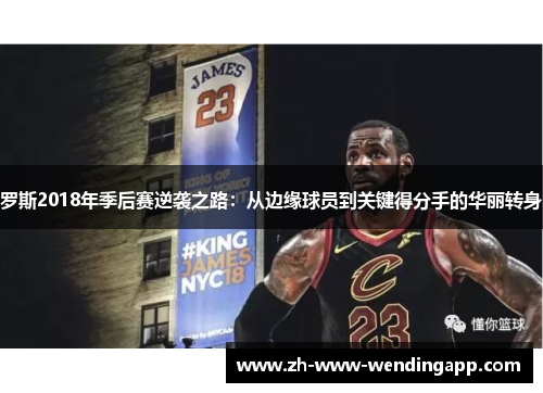 罗斯2018年季后赛逆袭之路:从边缘球员到关键得分手的华丽转身 罗斯2018年季后赛逆袭之路:从边缘球员到关键得分手的华丽转身