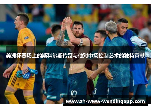 美洲杯赛场上的斯科尔斯传奇与他对中场控制艺术的独特贡献 美洲杯赛场上的斯科尔斯传奇与他对中场控制艺术的独特贡献