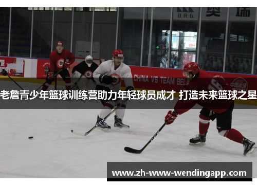 老詹青少年篮球训练营助力年轻球员成才 打造未来篮球之星