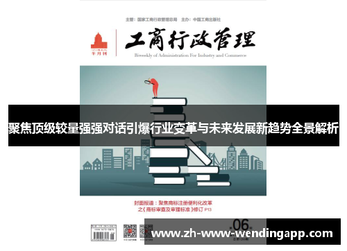 聚焦顶级较量强强对话引爆行业变革与未来发展新趋势全景解析