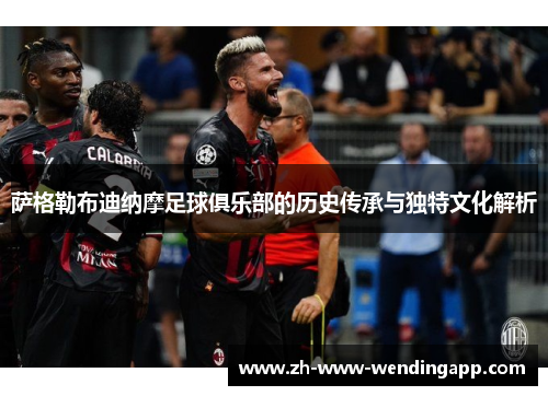 萨格勒布迪纳摩足球俱乐部的历史传承与独特文化解析