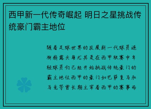 西甲新一代传奇崛起 明日之星挑战传统豪门霸主地位