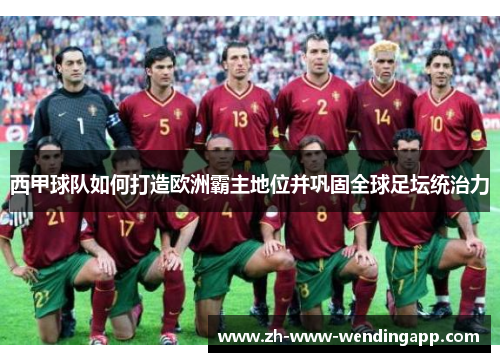 西甲球队如何打造欧洲霸主地位并巩固全球足坛统治力