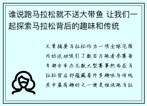 谁说跑马拉松就不送大带鱼 让我们一起探索马拉松背后的趣味和传统