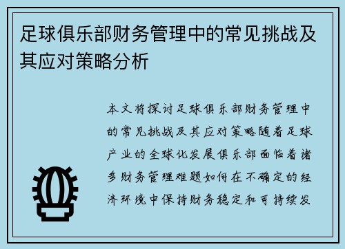 足球俱乐部财务管理中的常见挑战及其应对策略分析