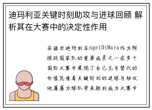 迪玛利亚关键时刻助攻与进球回顾 解析其在大赛中的决定性作用 迪玛利亚关键时刻助攻与进球回顾 解析其在大赛中的决定性作用