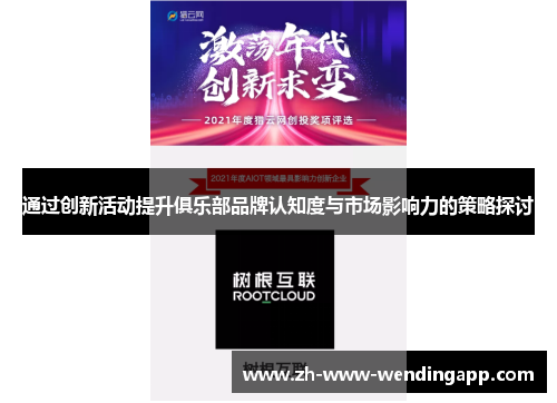 通过创新活动提升俱乐部品牌认知度与市场影响力的策略探讨