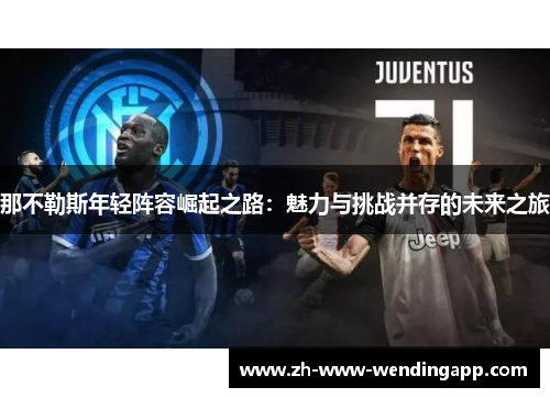 那不勒斯年轻阵容崛起之路：魅力与挑战并存的未来之旅