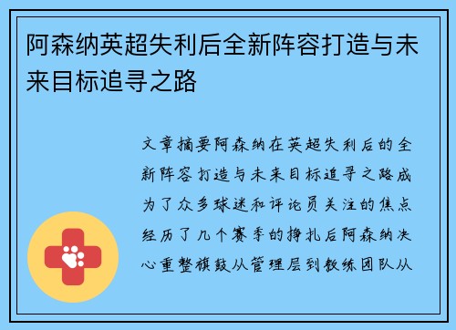 阿森纳英超失利后全新阵容打造与未来目标追寻之路 阿森纳英超失利后全新阵容打造与未来目标追寻之路