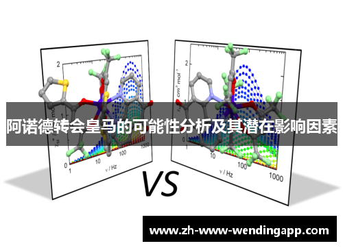阿诺德转会皇马的可能性分析及其潜在影响因素