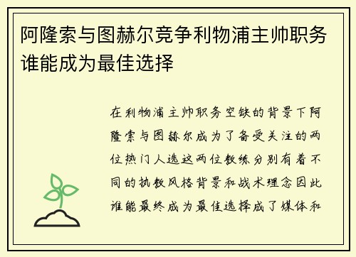 阿隆索与图赫尔竞争利物浦主帅职务谁能成为最佳选择
