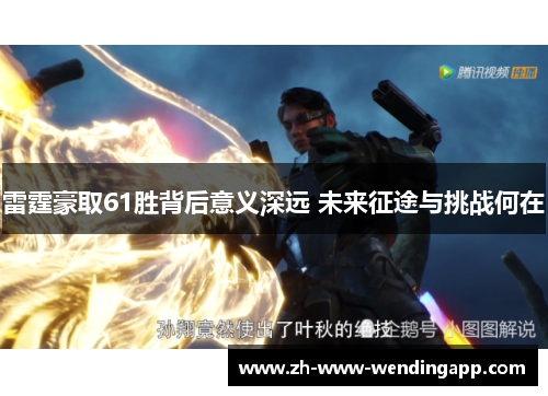 雷霆豪取61胜背后意义深远 未来征途与挑战何在 雷霆豪取61胜背后意义深远 未来征途与挑战何在