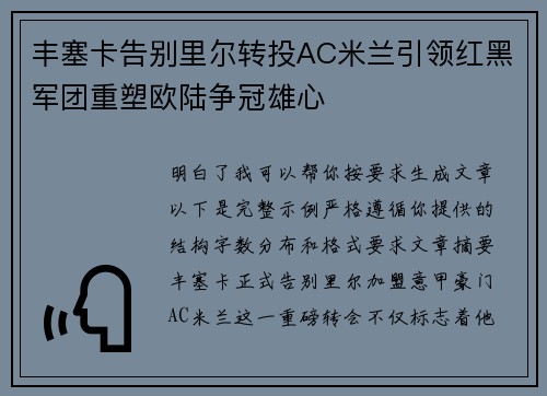 丰塞卡告别里尔转投AC米兰引领红黑军团重塑欧陆争冠雄心 丰塞卡告别里尔转投AC米兰引领红黑军团重塑欧陆争冠雄心