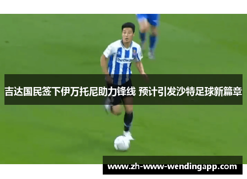 吉达国民签下伊万托尼助力锋线 预计引发沙特足球新篇章