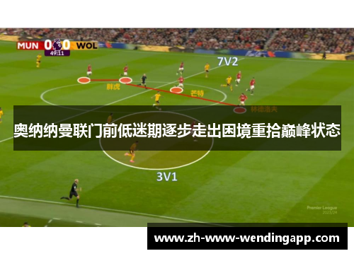 奥纳纳曼联门前低迷期逐步走出困境重拾巅峰状态