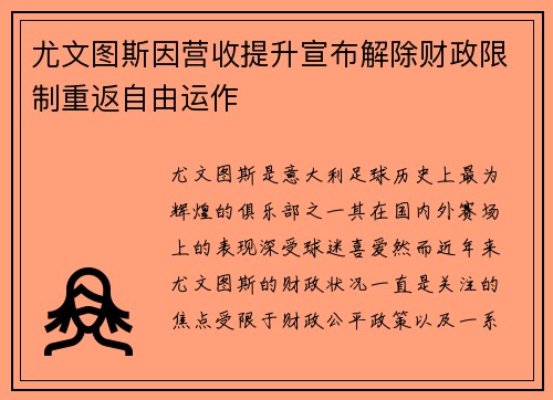 尤文图斯因营收提升宣布解除财政限制重返自由运作