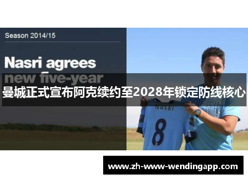 曼城正式宣布阿克续约至2028年锁定防线核心