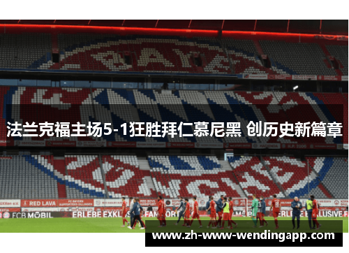 法兰克福主场5-1狂胜拜仁慕尼黑 创历史新篇章 法兰克福主场5-1狂胜拜仁慕尼黑 创历史新篇章