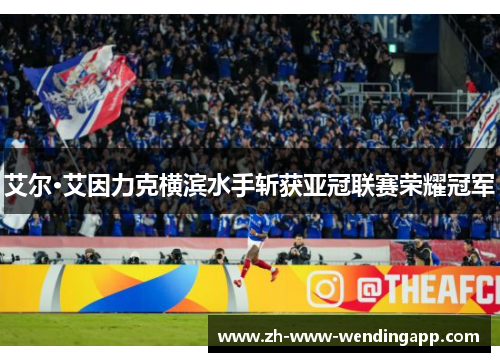 艾尔·艾因力克横滨水手斩获亚冠联赛荣耀冠军 艾尔·艾因力克横滨水手斩获亚冠联赛荣耀冠军
