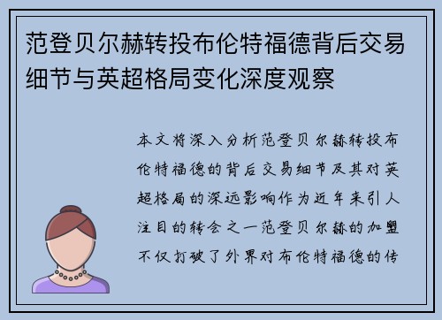 范登贝尔赫转投布伦特福德背后交易细节与英超格局变化深度观察 范登贝尔赫转投布伦特福德背后交易细节与英超格局变化深度观察