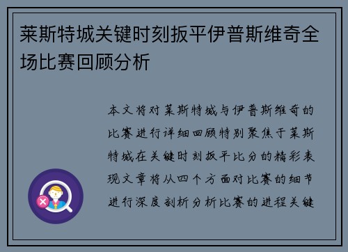 莱斯特城关键时刻扳平伊普斯维奇全场比赛回顾分析 莱斯特城关键时刻扳平伊普斯维奇全场比赛回顾分析