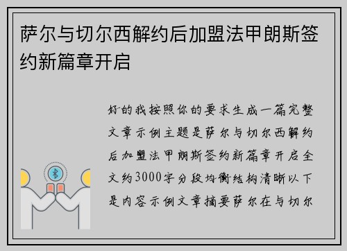 萨尔与切尔西解约后加盟法甲朗斯签约新篇章开启 萨尔与切尔西解约后加盟法甲朗斯签约新篇章开启