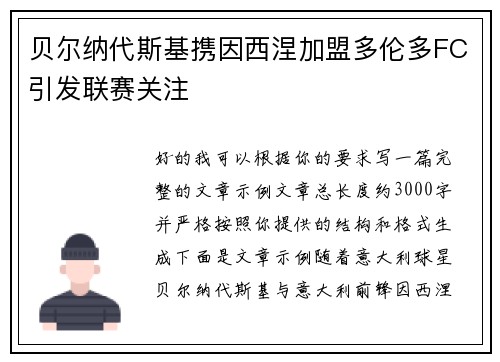 贝尔纳代斯基携因西涅加盟多伦多FC引发联赛关注