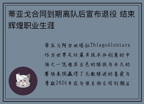 蒂亚戈合同到期离队后宣布退役 结束辉煌职业生涯 蒂亚戈合同到期离队后宣布退役 结束辉煌职业生涯