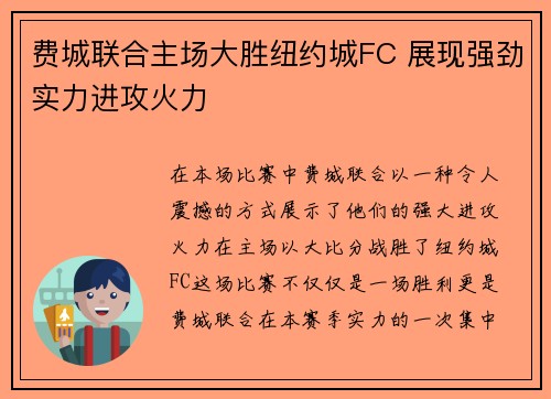 费城联合主场大胜纽约城FC 展现强劲实力进攻火力 费城联合主场大胜纽约城FC 展现强劲实力进攻火力