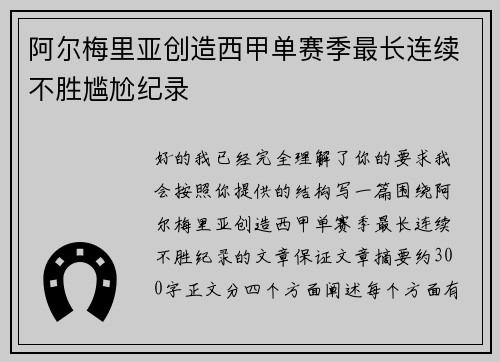阿尔梅里亚创造西甲单赛季最长连续不胜尴尬纪录 阿尔梅里亚创造西甲单赛季最长连续不胜尴尬纪录