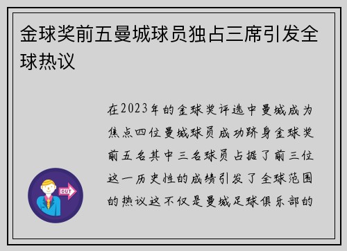 金球奖前五曼城球员独占三席引发全球热议