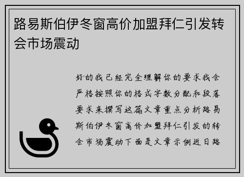路易斯伯伊冬窗高价加盟拜仁引发转会市场震动 路易斯伯伊冬窗高价加盟拜仁引发转会市场震动