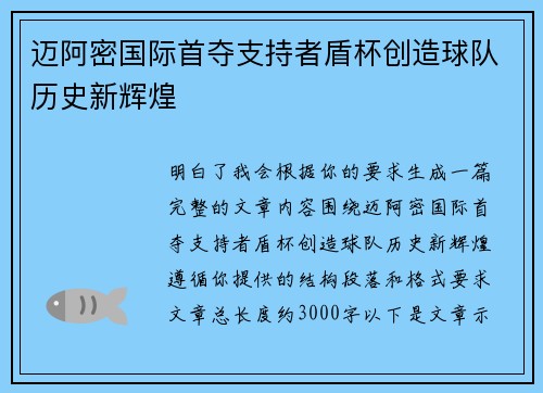 迈阿密国际首夺支持者盾杯创造球队历史新辉煌 迈阿密国际首夺支持者盾杯创造球队历史新辉煌