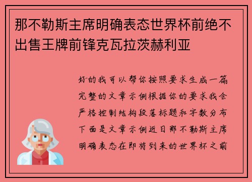那不勒斯主席明确表态世界杯前绝不出售王牌前锋克瓦拉茨赫利亚 那不勒斯主席明确表态世界杯前绝不出售王牌前锋克瓦拉茨赫利亚
