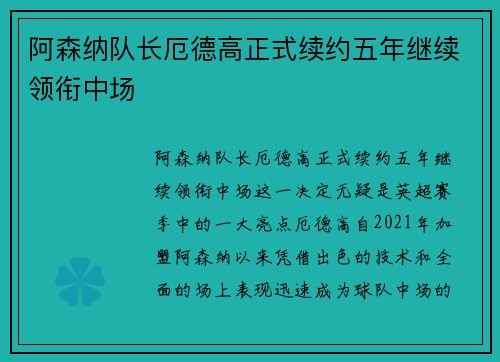 阿森纳队长厄德高正式续约五年继续领衔中场 阿森纳队长厄德高正式续约五年继续领衔中场